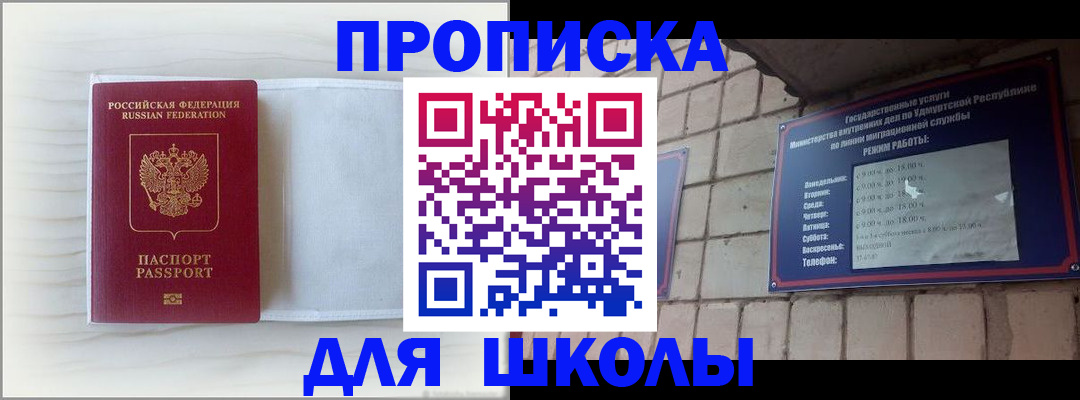 временная регистрация для школы в Балтийске